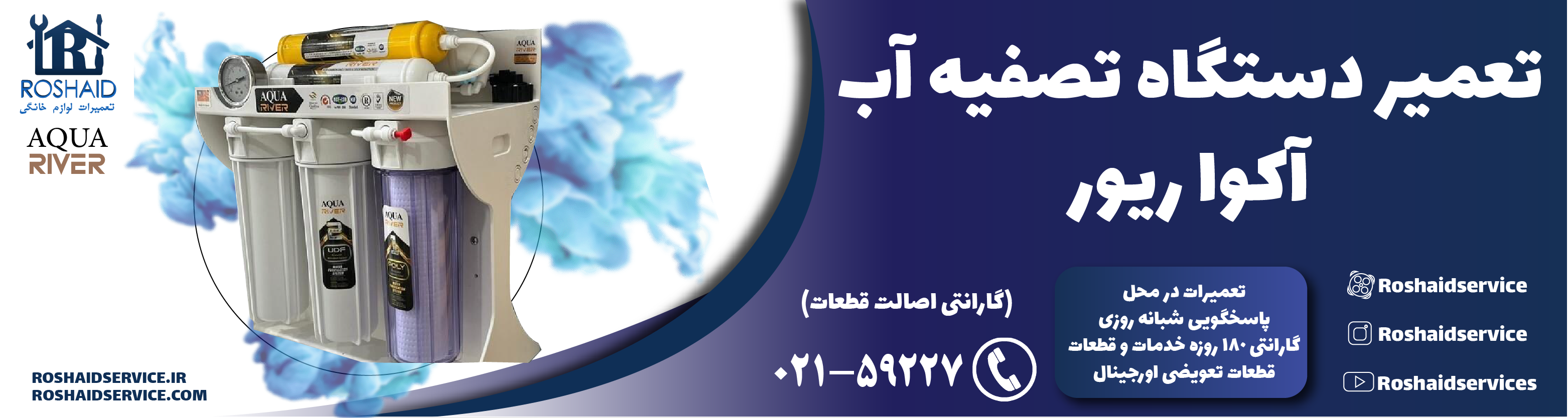 تعمیر دستگاه تصفیه آب آکوا ریور